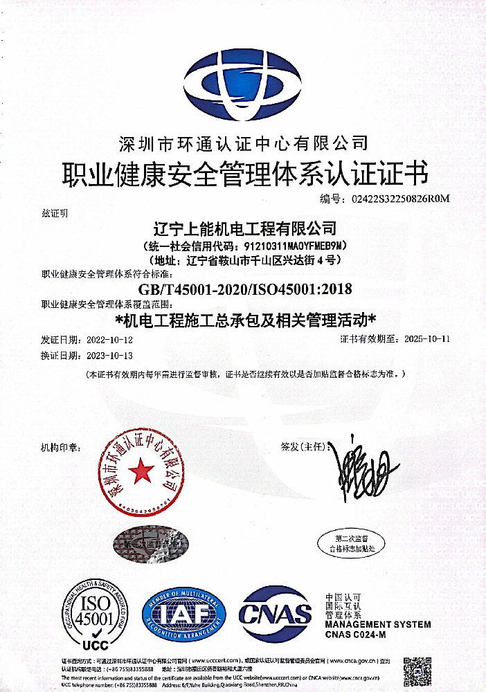 上能職業健康安全管理體系認證證書
